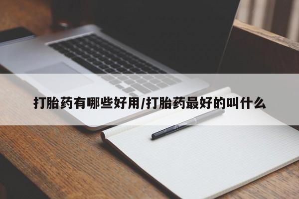 流产药货到付款打胎药有哪些好用/打胎药最好的叫什么