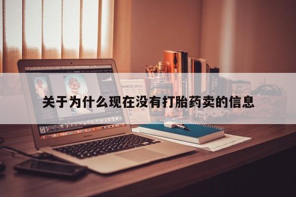流产药货到付款关于为什么现在没有打胎药卖的信息