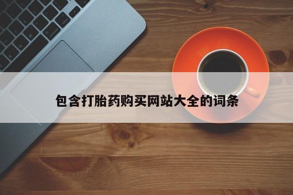 流产药货到付款包含打胎药购买网站大全的词条