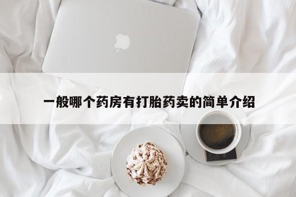 流产药货到付款一般哪个药房有打胎药卖的简单介绍