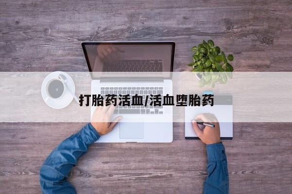 流产药货到付款打胎药活血/活血堕胎药