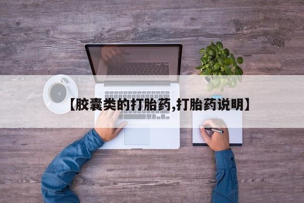 流产药货到付款【胶囊类的打胎药,打胎药说明】