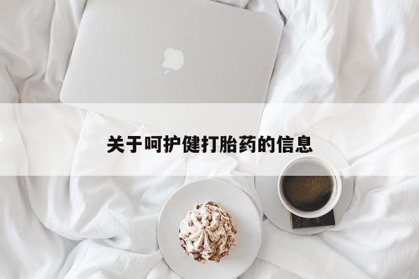 流产药货到付款关于呵护健打胎药的信息