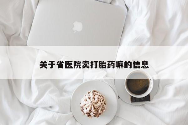 流产药货到付款关于省医院卖打胎药嘛的信息