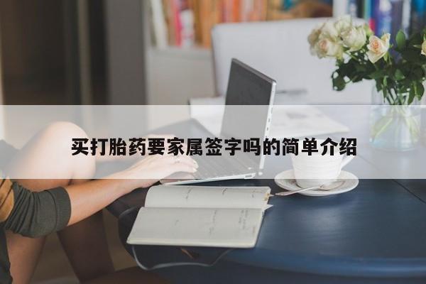 流产药货到付款买打胎药要家属签字吗的简单介绍