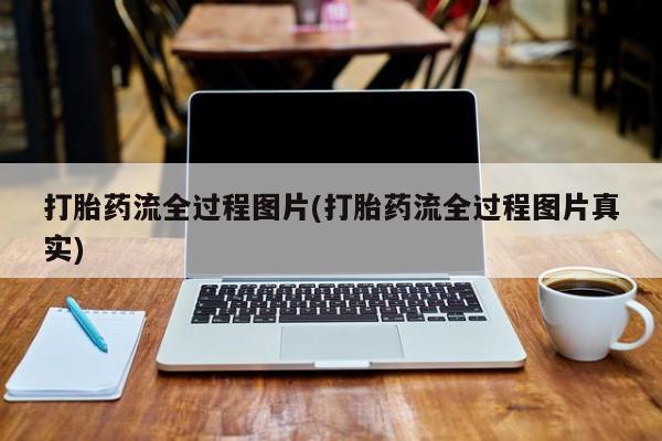 流产药货到付款打胎药流全过程图片(打胎药流全过程图片真实)