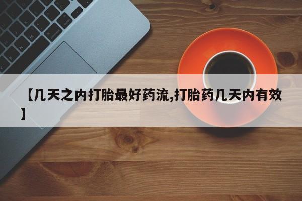 流产药货到付款【几天之内打胎最好药流,打胎药几天内有效】