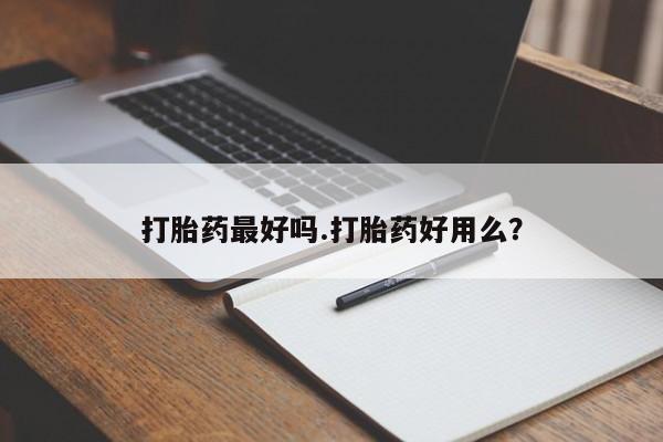 流产药货到付款要闻 第119页