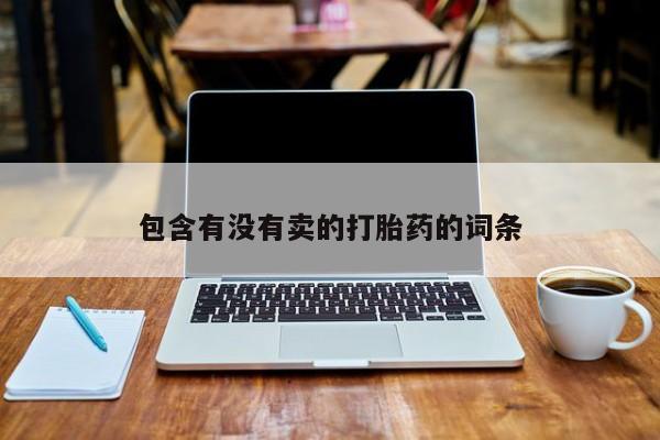 流产药货到付款包含有没有卖的打胎药的词条