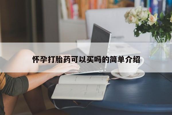 流产药货到付款怀孕打胎药可以买吗的简单介绍