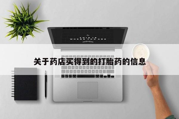 流产药货到付款关于药店买得到的打胎药的信息