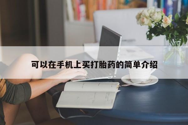 流产药货到付款可以在手机上买打胎药的简单介绍
