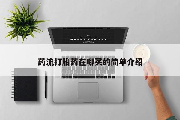 流产药货到付款资讯 第54页