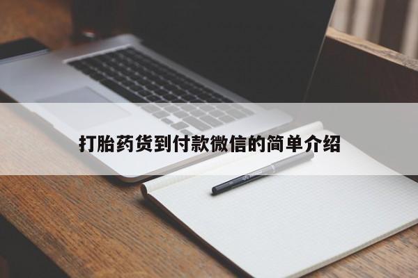 流产药货到付款打胎药货到付款微信的简单介绍